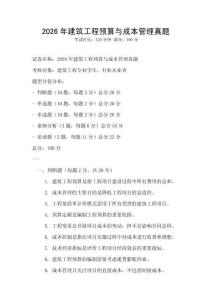 2026年建筑工程預算與成本管理真題