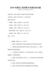 2026年建筑工程預算與結算實務試題