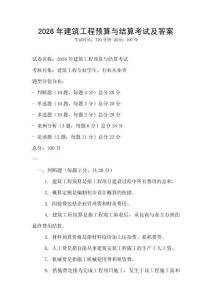 2026年建筑工程預算與結算考試及答案