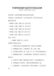 中國傳統戲劇與曲藝藝術普及試卷
