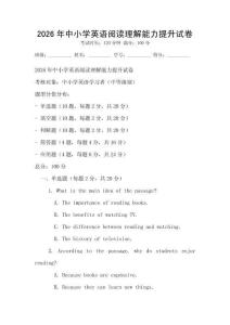 2026年中小學(xué)英語(yǔ)閱讀理解能力提升試卷
