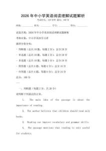 2026年中小學(xué)英語(yǔ)閱讀理解試題解析