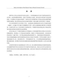 中俄貿(mào)易對俄羅斯經(jīng)濟增長的影響研究