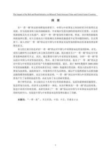 “一帶一路”倡議對中國與中亞國家雙邊貿易的影響研究