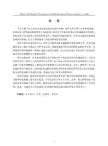 電子商務(wù)對萊索托旅游業(yè)發(fā)展的影響研究