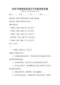 2026年物理實驗設(shè)計與創(chuàng)新競賽試題