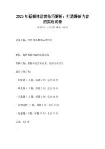 2025年新媒體運營技巧解析：打造爆款內容的實戰試卷
