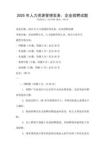2025年人力資源管理實務，企業招聘試題