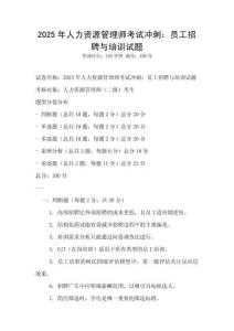 2025年人力資源管理師考試沖刺：員工招聘與培訓試題