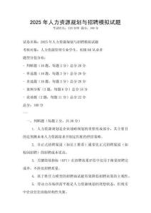 2025年人力資源規劃與招聘模擬試題
