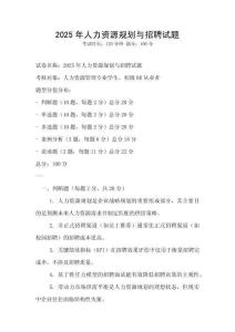 2025年人力資源規劃與招聘試題