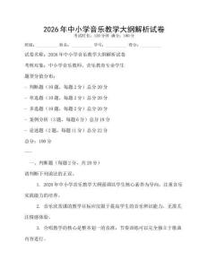 2026年中小學(xué)音樂教學(xué)大綱解析試卷