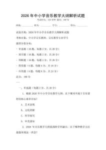 2026年中小學(xué)音樂教學(xué)大綱解析試題