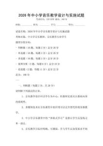 2026年中小學(xué)音樂教學(xué)設(shè)計(jì)與實(shí)施試題