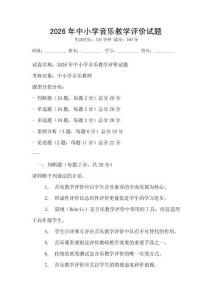 2026年中小學(xué)音樂教學(xué)評價(jià)試題