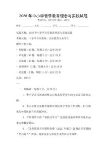 2026年中小學(xué)音樂教育理念與實(shí)踐試題
