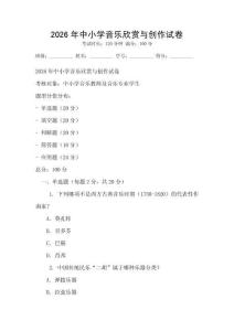 2026年中小學音樂欣賞與創作試卷