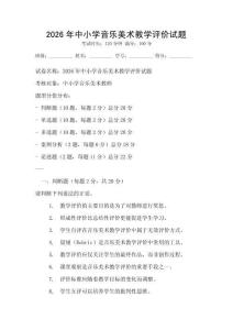 2026年中小學音樂美術教學評價試題