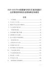 2025-2030年中國嬰童專用洗衣液濃縮型行業(yè)前景趨勢預測及發(fā)展戰(zhàn)略咨詢報告