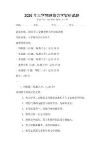 2026年大學物理熱力學實驗試題