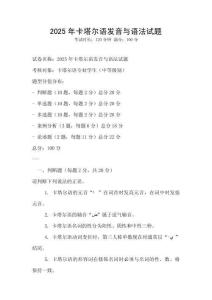 2025年卡塔尔语发音与语法试题