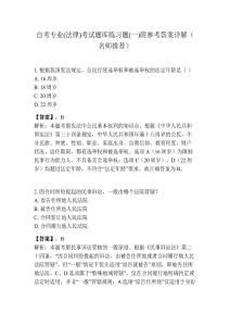 自考專業(法律)考試題庫練習題(一)附參考答案詳解（名師推薦）