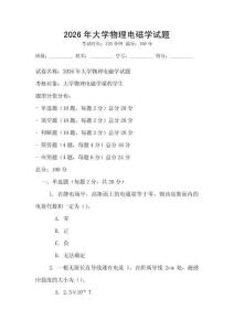 2026年大學物理電磁學試題