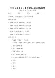 2025年歷史與社會發展脈絡梳理與試題
