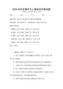 2025年历史事件与人物知识回顾试题