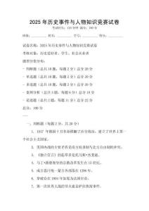 2025年历史事件与人物知识竞赛试卷