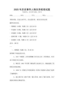 2025年历史事件人物关系梳理试题