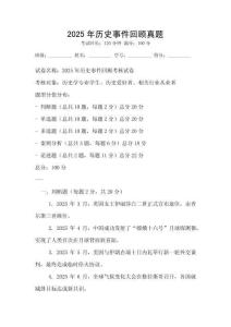 2025年歷史事件回顧真題
