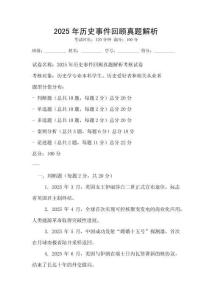 2025年歷史事件回顧真題解析