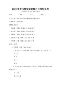 2026年中考數學解題技巧與模擬試卷