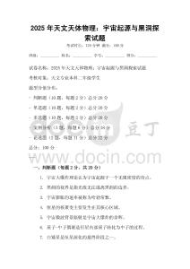 2025年天文天体物理：宇宙起源与黑洞探索试题