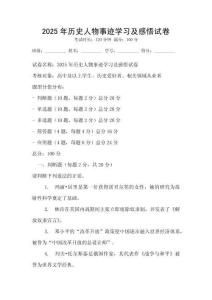 2025年歷史人物事跡學習及感悟試卷