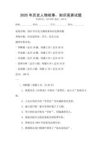 2025年历史人物故事，知识竞赛试题