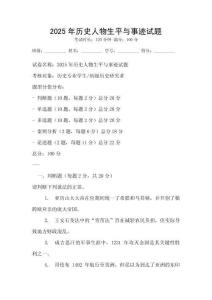 2025年历史人物生平与事迹试题