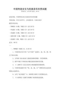 中國傳統文化與民族音樂欣賞試題