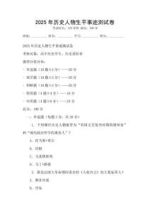 2025年歷史人物生平事跡測試卷