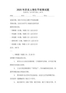 2025年历史人物生平故事试题