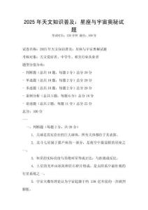 2025年天文知識普及：星座與宇宙奧秘試題