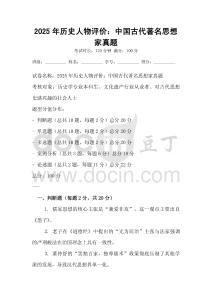 2025年歷史人物評價：中國古代著名思想家真題