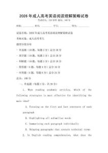 2026年成人高考英語(yǔ)閱讀理解策略試卷