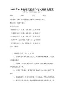 2026年中考物理实验操作考试指南及答案