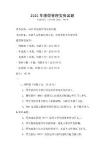 2025年績效管理實務試題