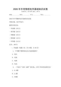 2026年中考物理電學(xué)基礎(chǔ)知識試卷