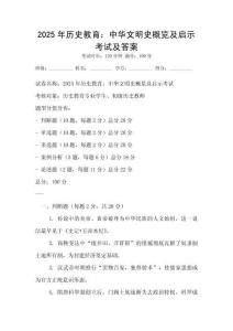 2025年歷史教育：中華文明史概覽及啟示考試及答案