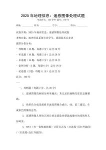 2025年地理信息：遥感图像处理试题
