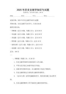 2025年歷史文獻學知識與試題